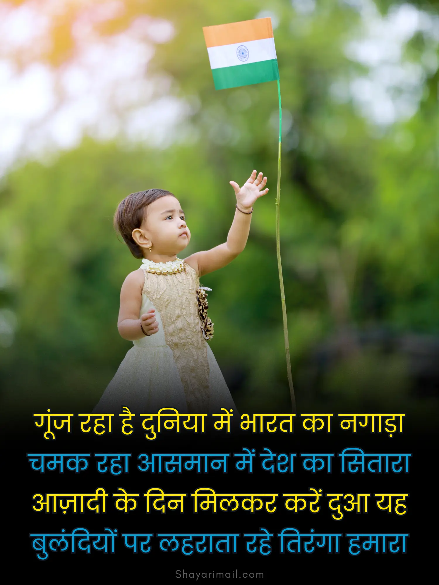 15 अगस्त स्टेटस हिंदी में