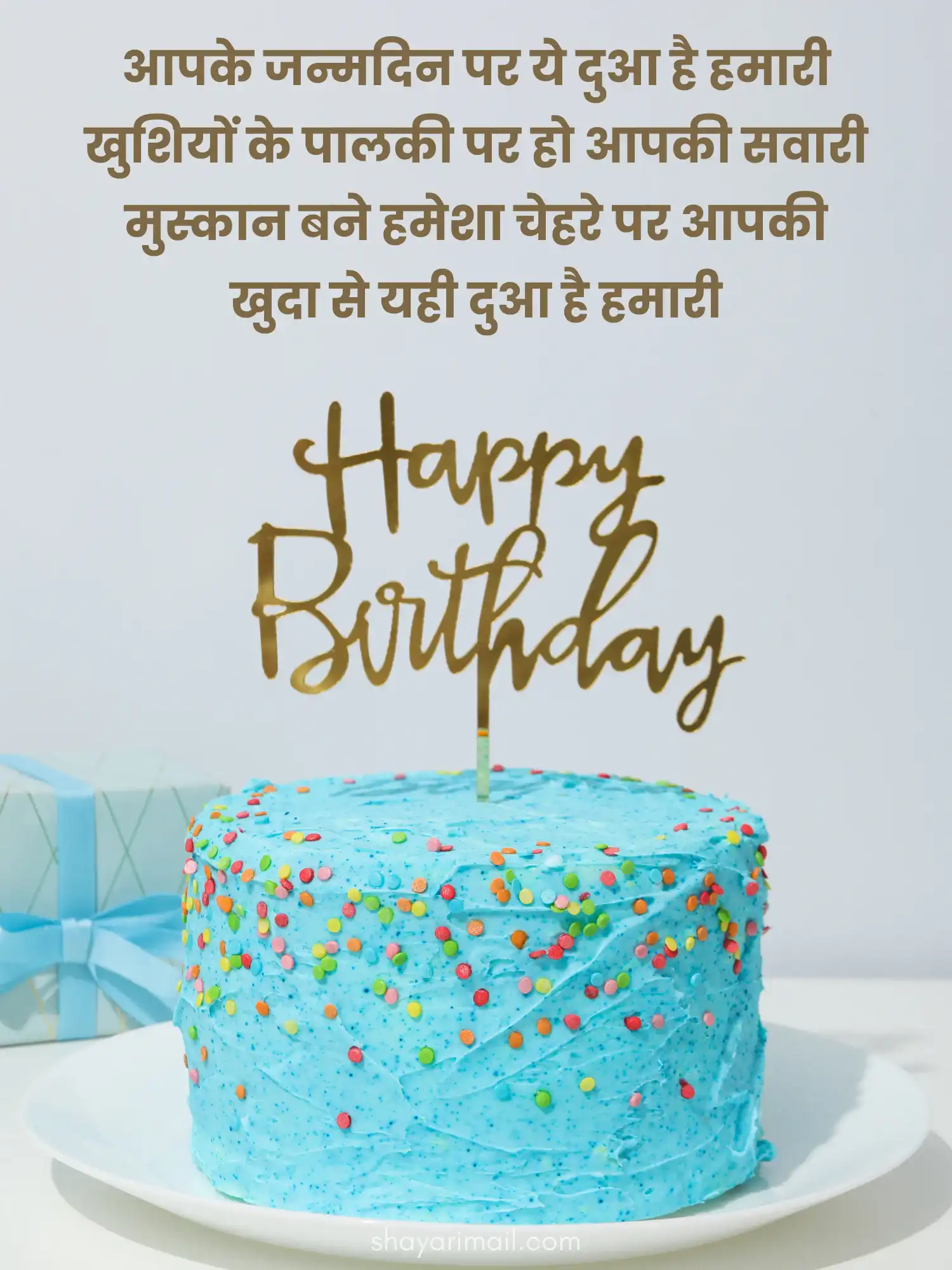 जन्मदिन की शायरी हिंदी में