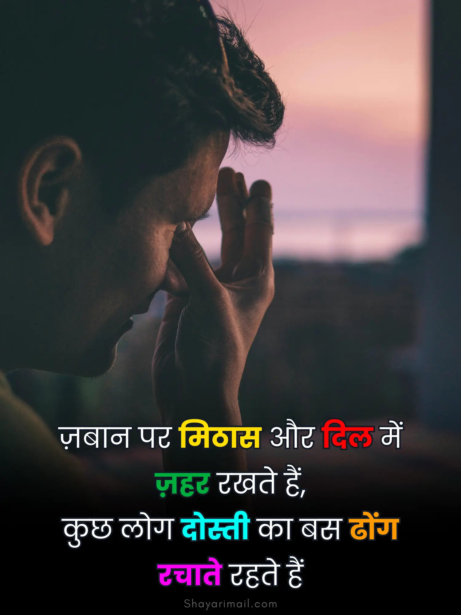 झूठे दोस्त के लिए शायरी