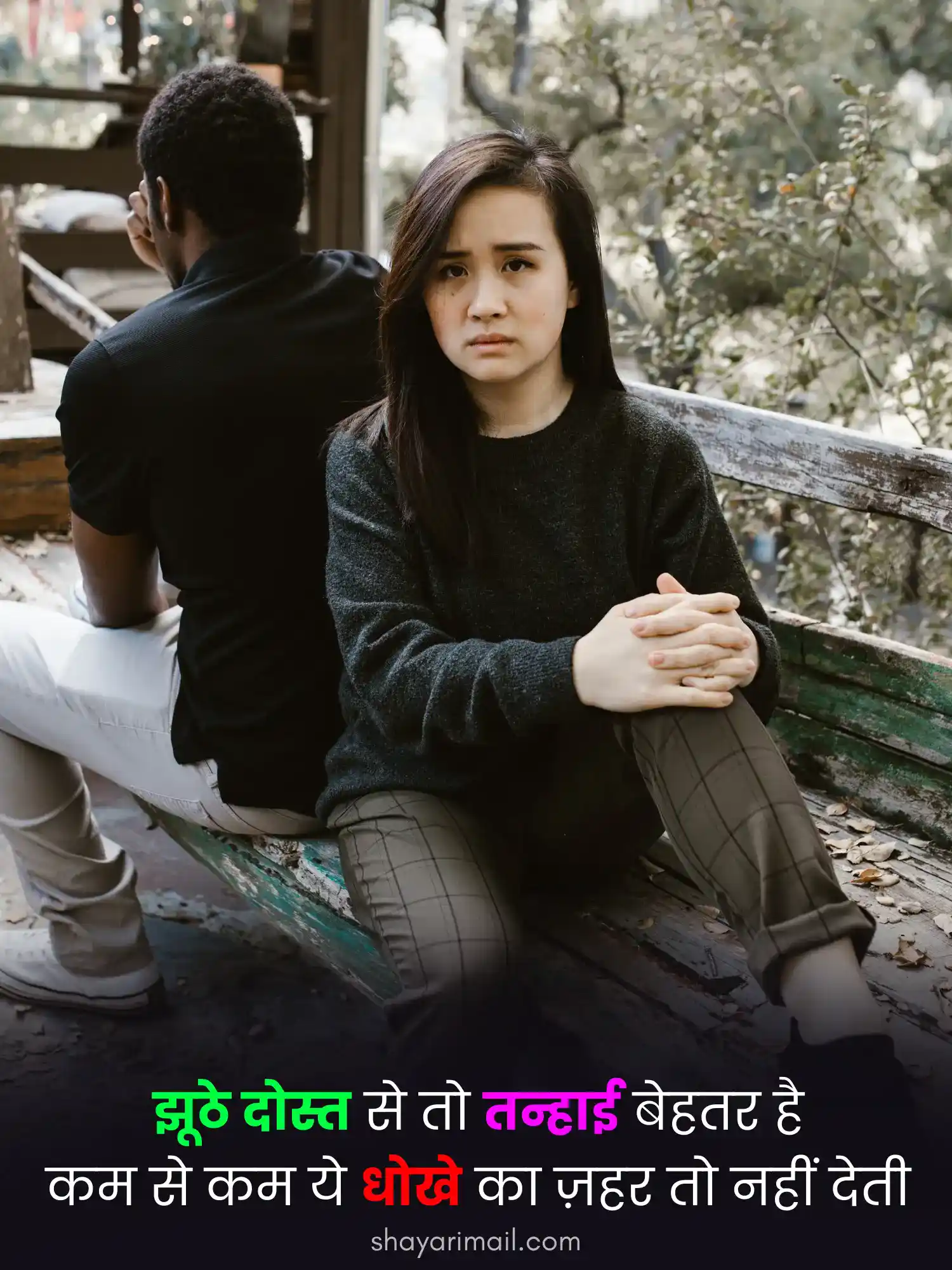 झूठे दोस्त शायरी हिंदी फोटो