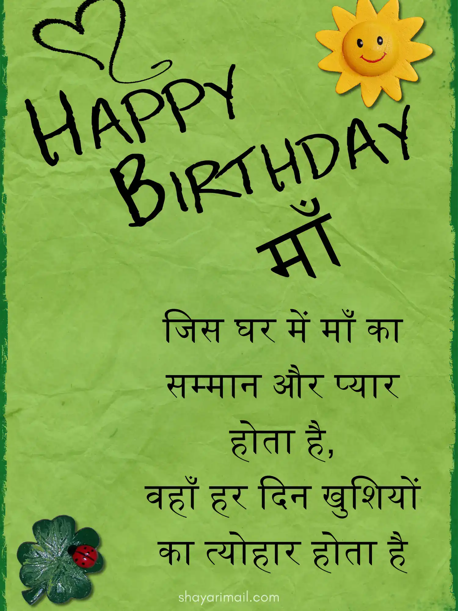 माँ के जन्मदिन पर हिंदी शायरी