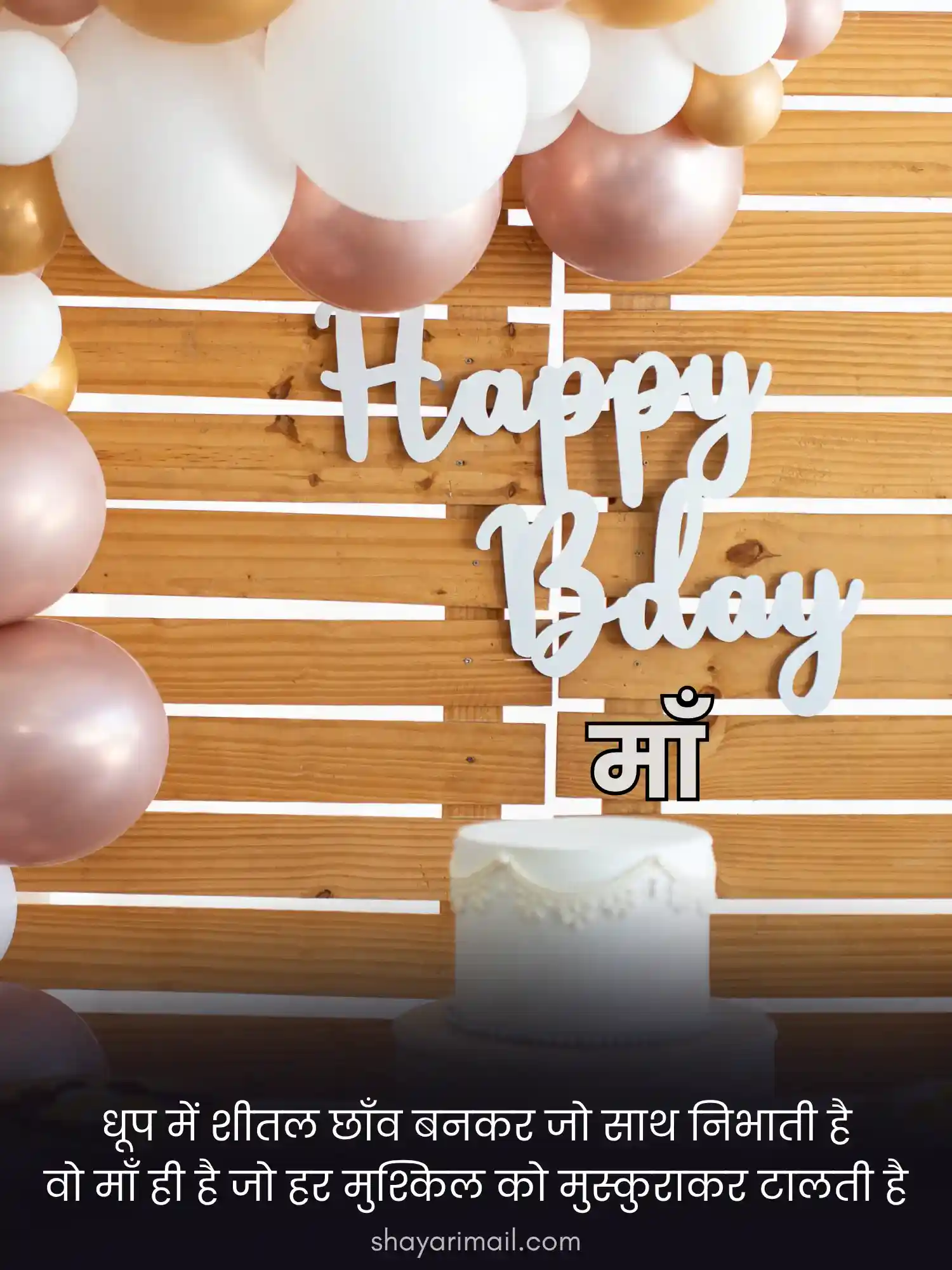 माँ के लिए जन्न्मदिन की शायरी