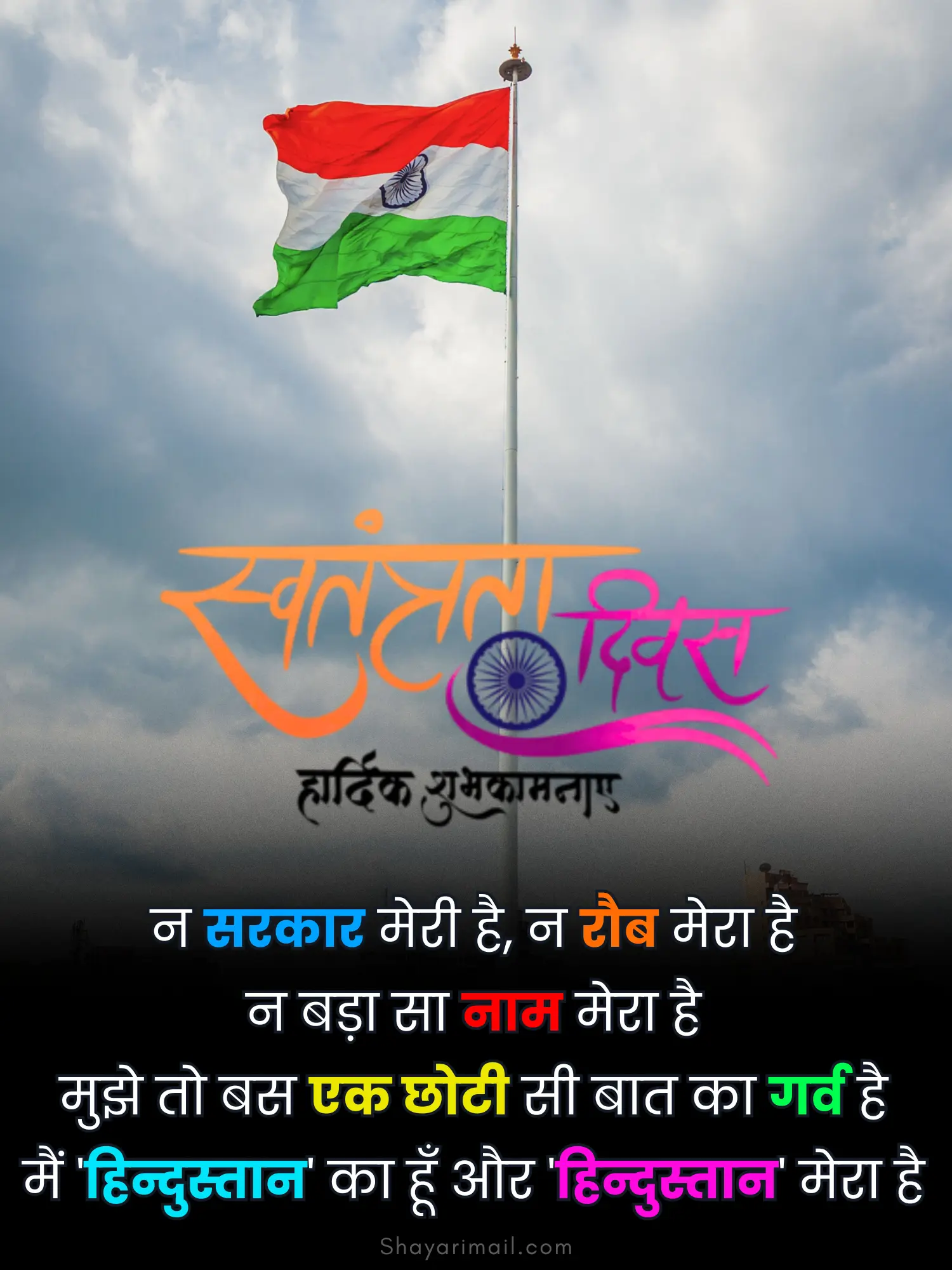 स्वतंत्रता दिवस हिंदी स्टेटस