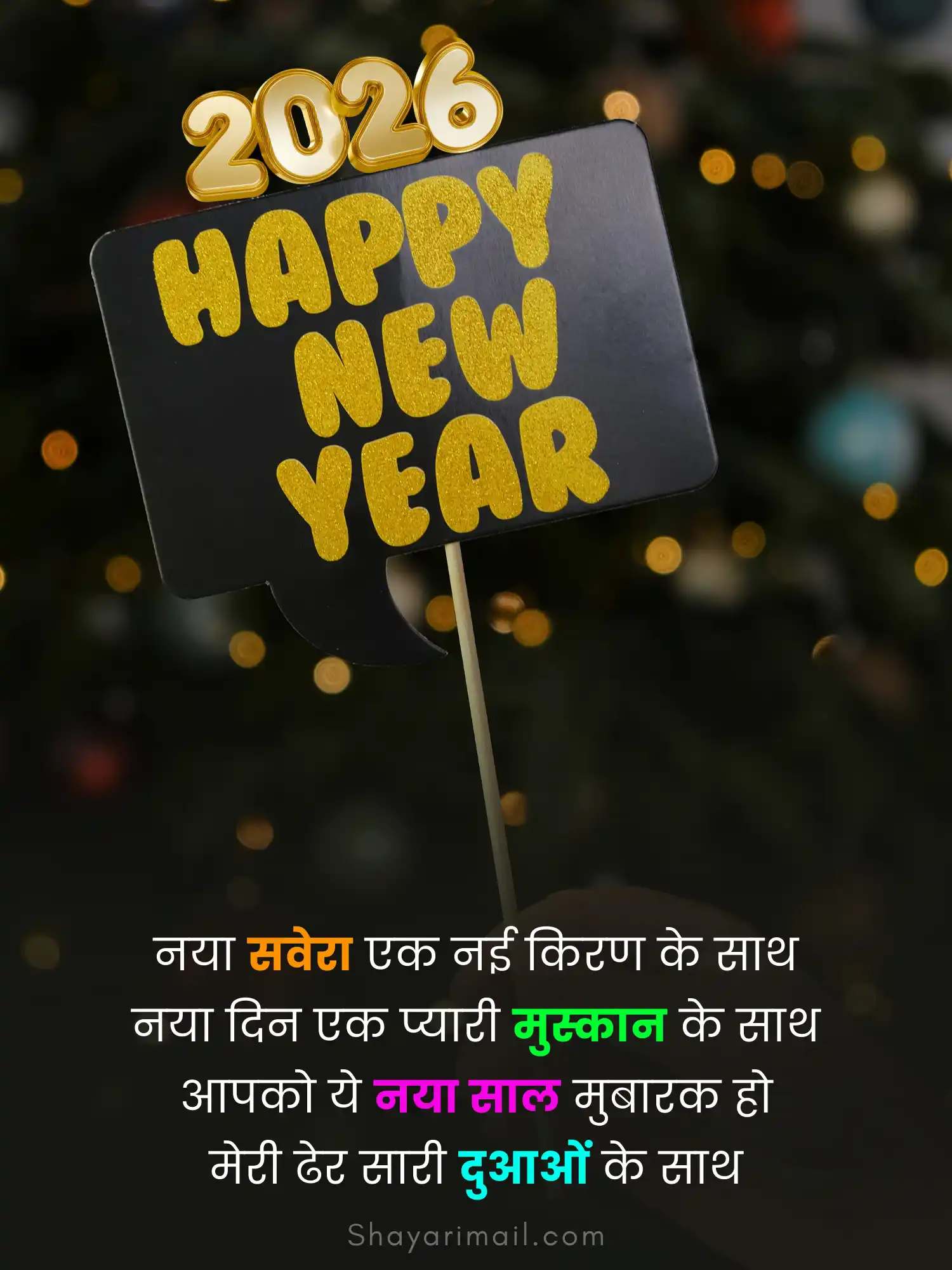 नववर्ष की शायरी