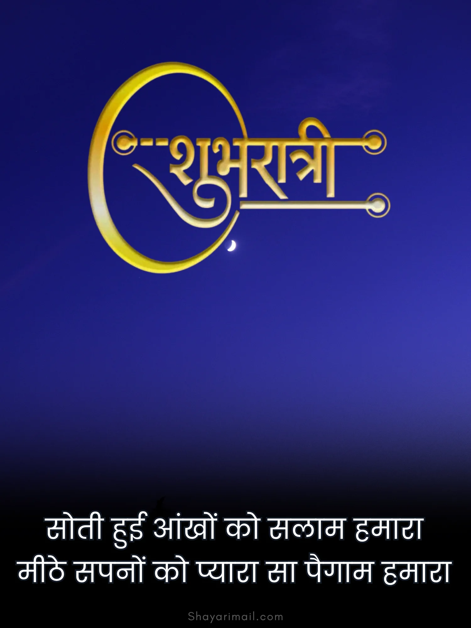शुभ रात्रि शायरी 2 लाइन