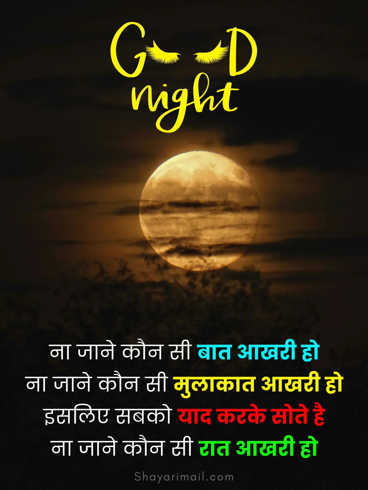 शुभ रात्रि शायरी हिंदी में