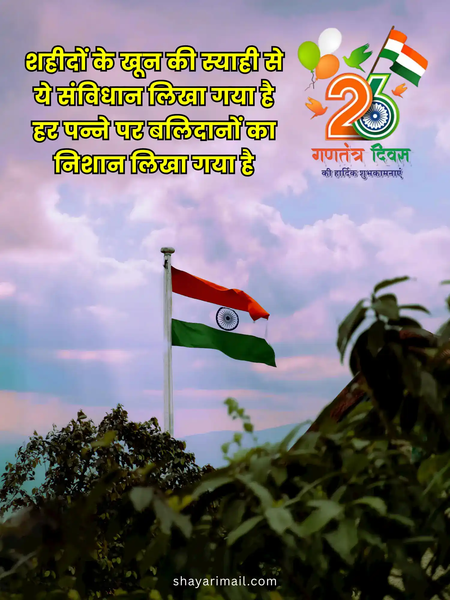 26 जनवरी शायरी हिंदी में