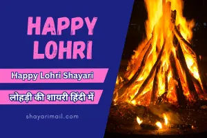 happy lohri shayari