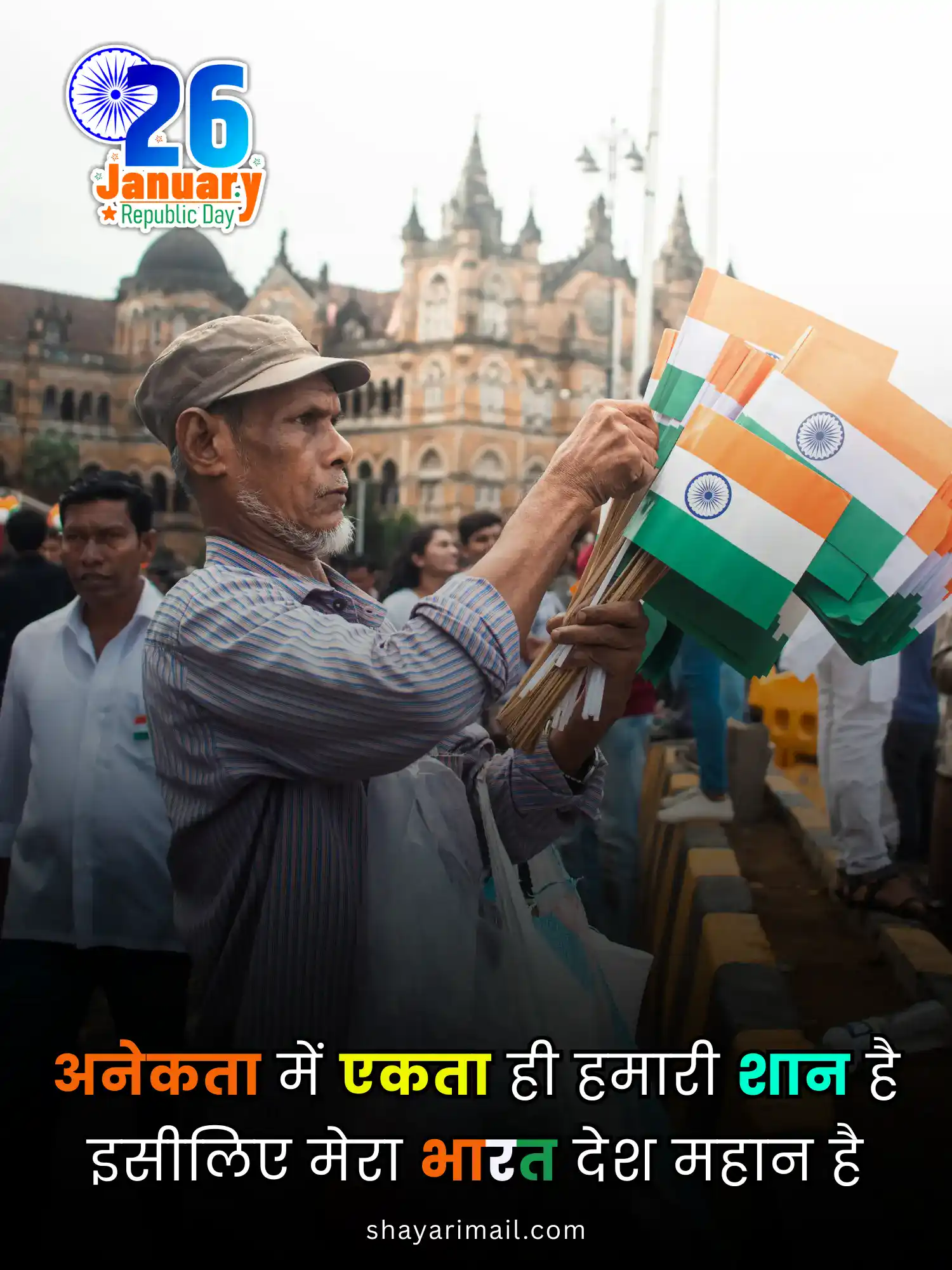 गणतंत्र दिवस शायरी इन हिंदी