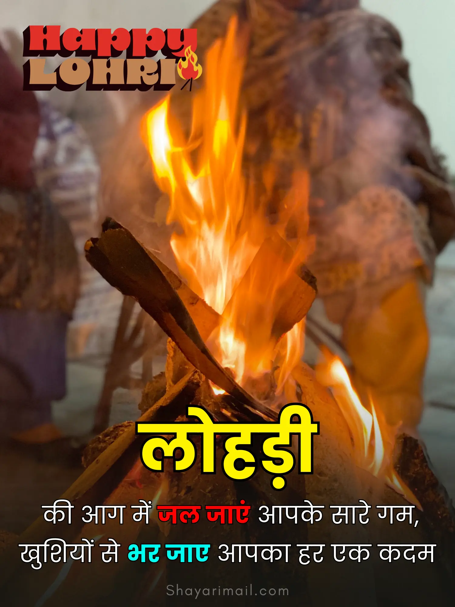 लोहड़ी की बधाई शायरी