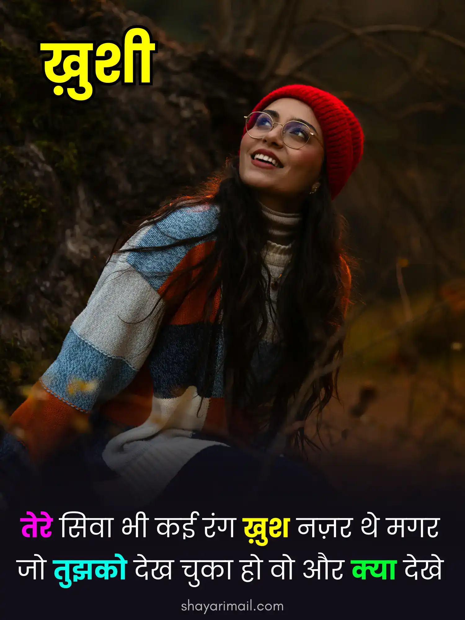 ख़ुशी पर शायरी हिंदी में