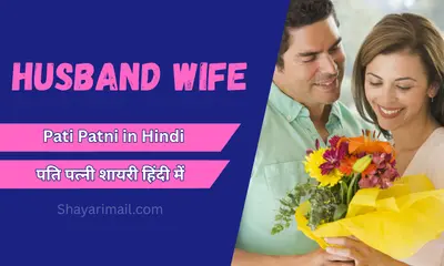 Husband Wife Shayari