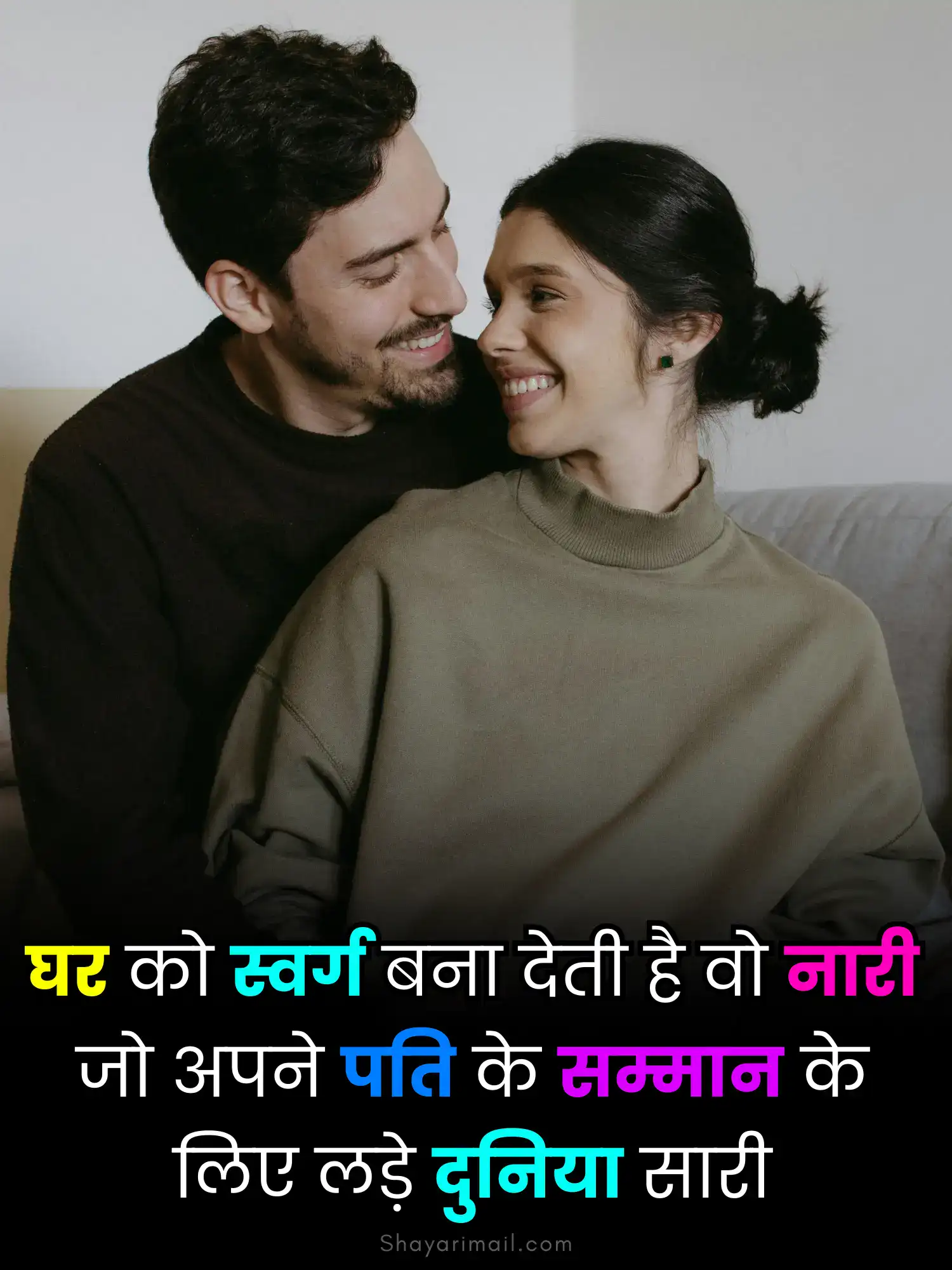 पति पत्नी शायरी हिंदी में