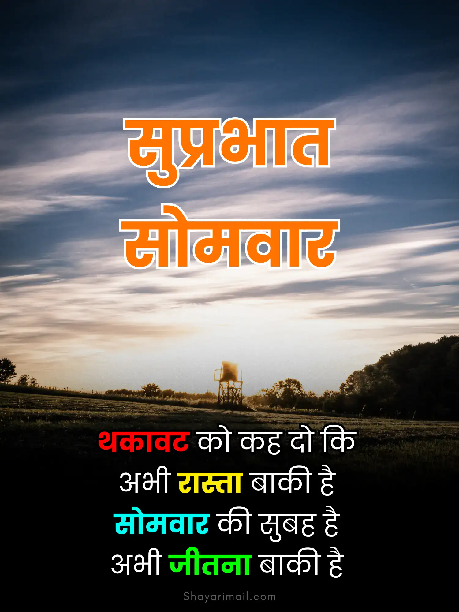 सोमवार सुप्रभात शायरी हिंदी में