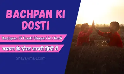 bachpan ki dosti shayari