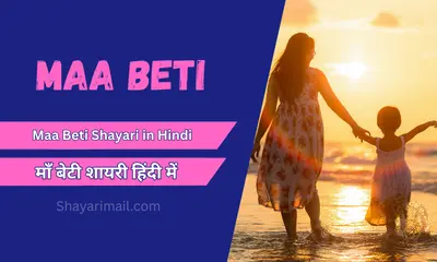 maa beti shayari hindi