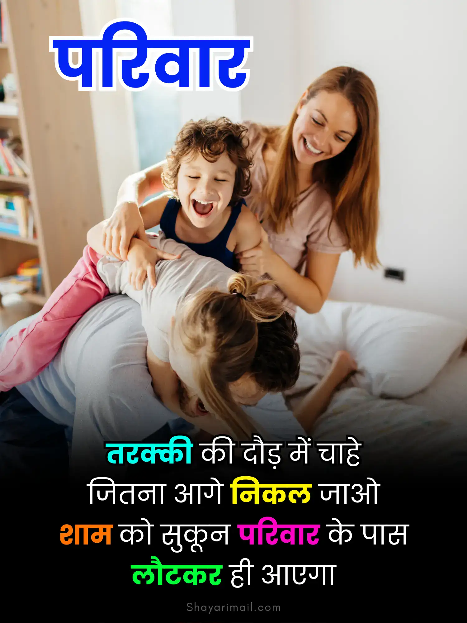 परिवार शायरी हिंदी में