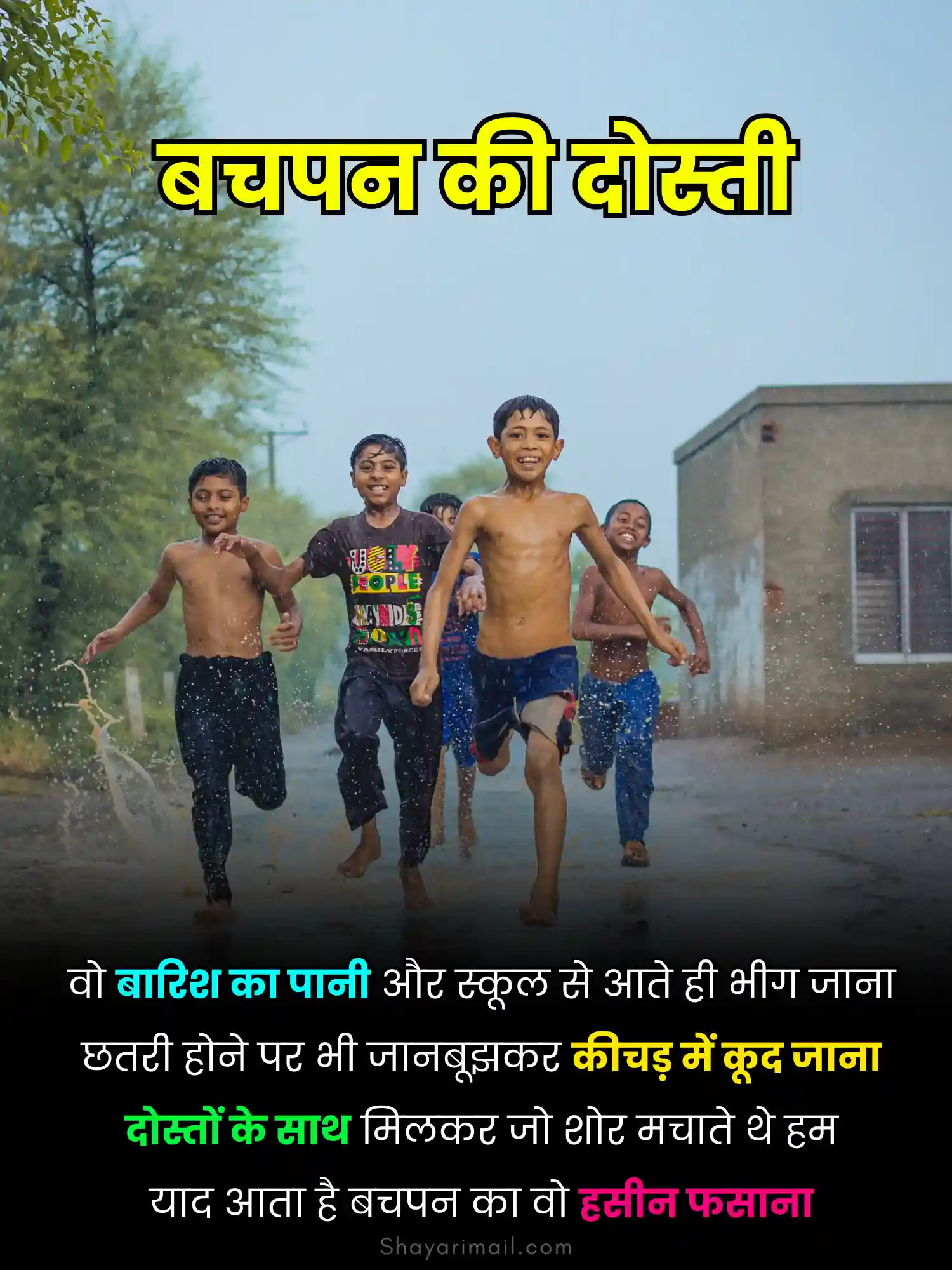 बचपन के दोस्त शायरी हिंदी में