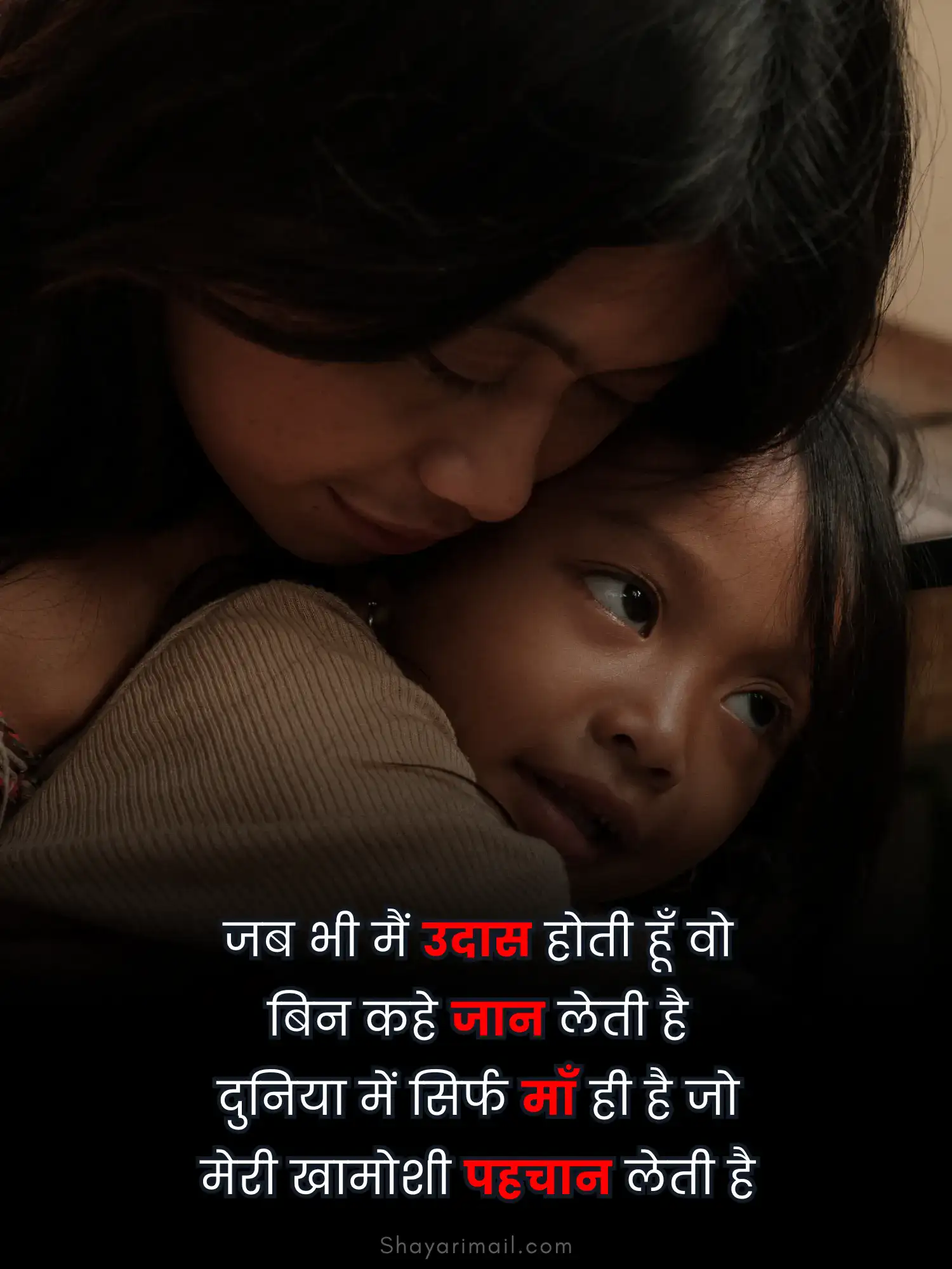माँ बेटी शायरी इन हिंदी