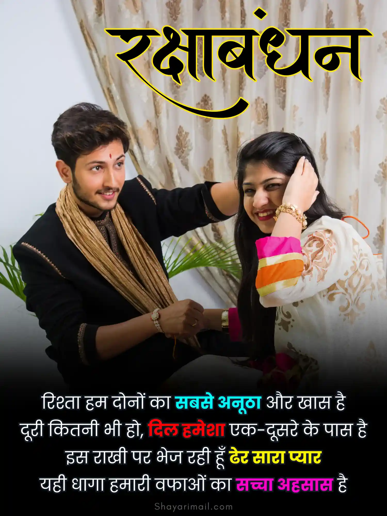 रक्षाबंधन शायरी हिंदी में