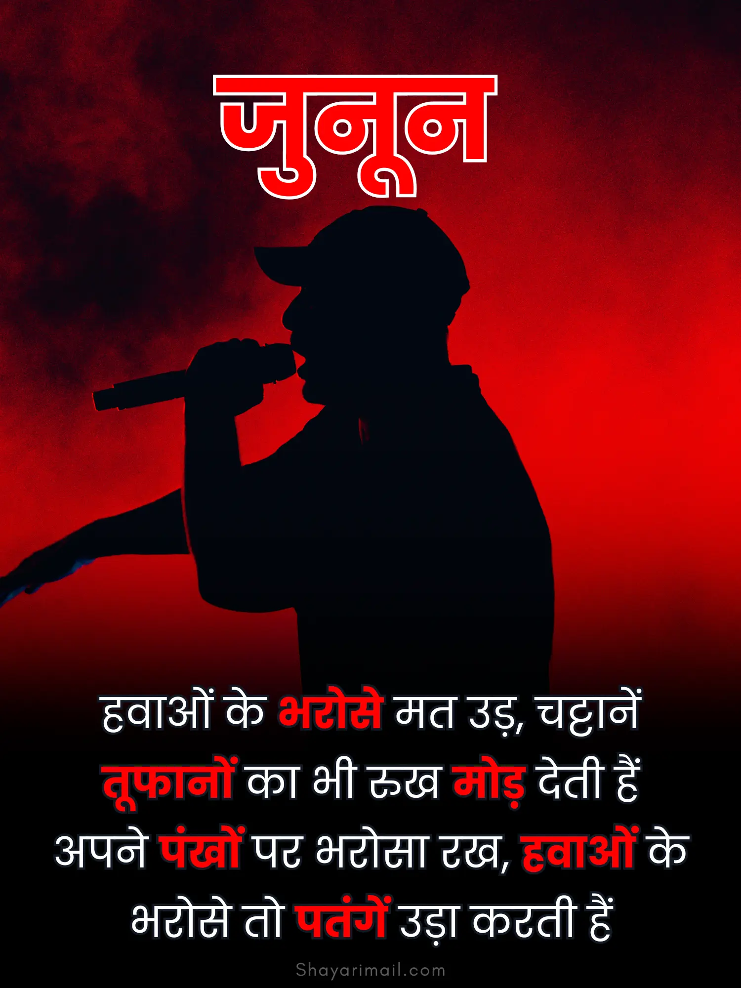 जुनून शायरी हिंदी में