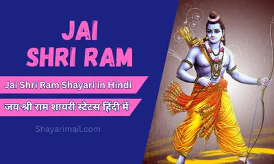 jai shri ram shayari