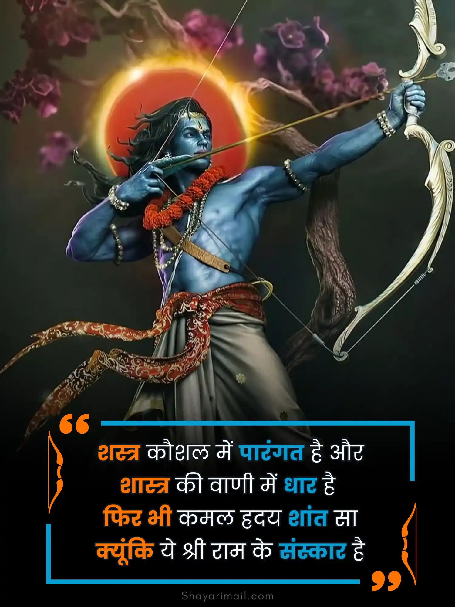 जय श्री राम शायरी हिंदी में