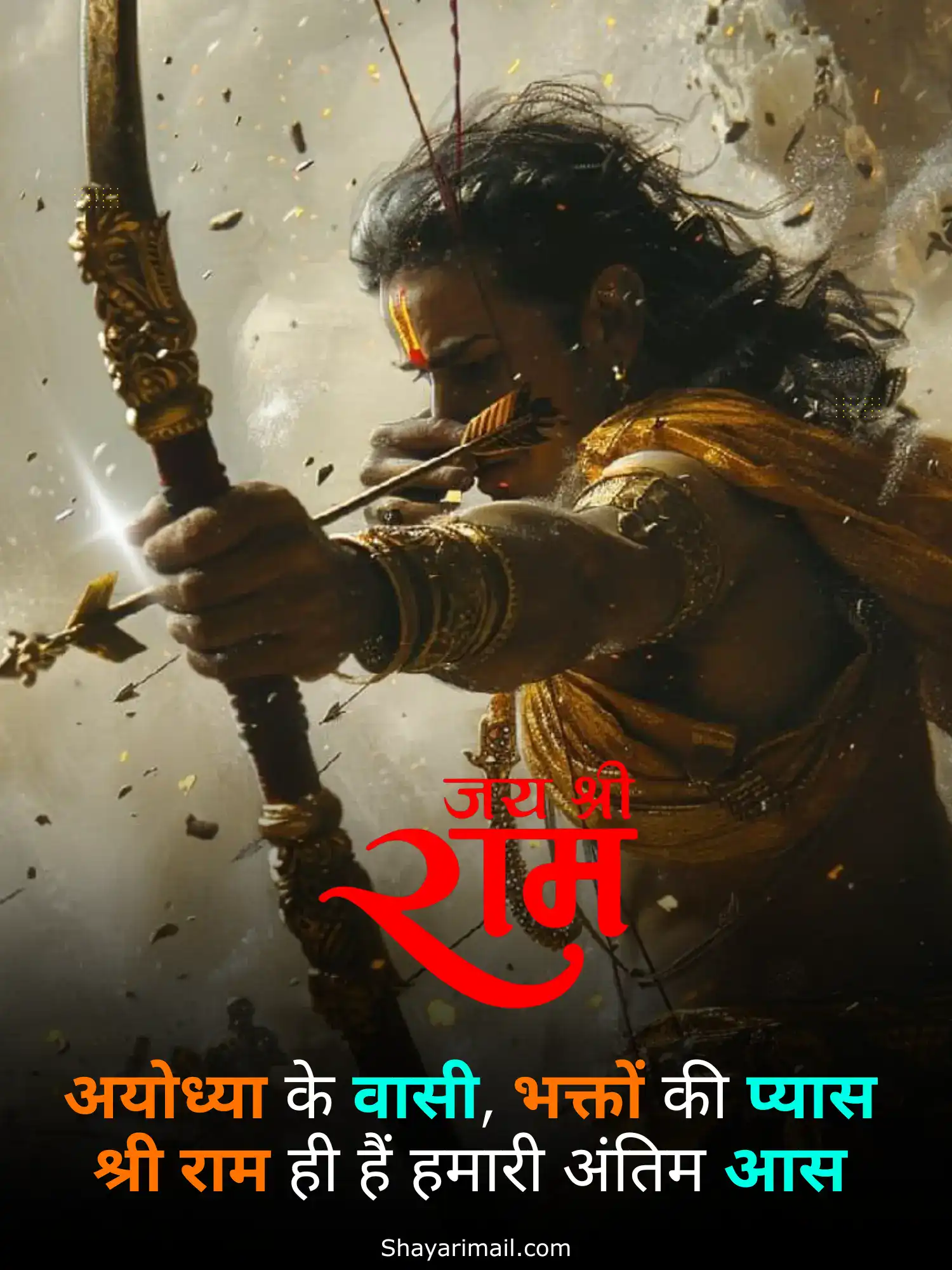 जय श्री राम हिंदी शायरी