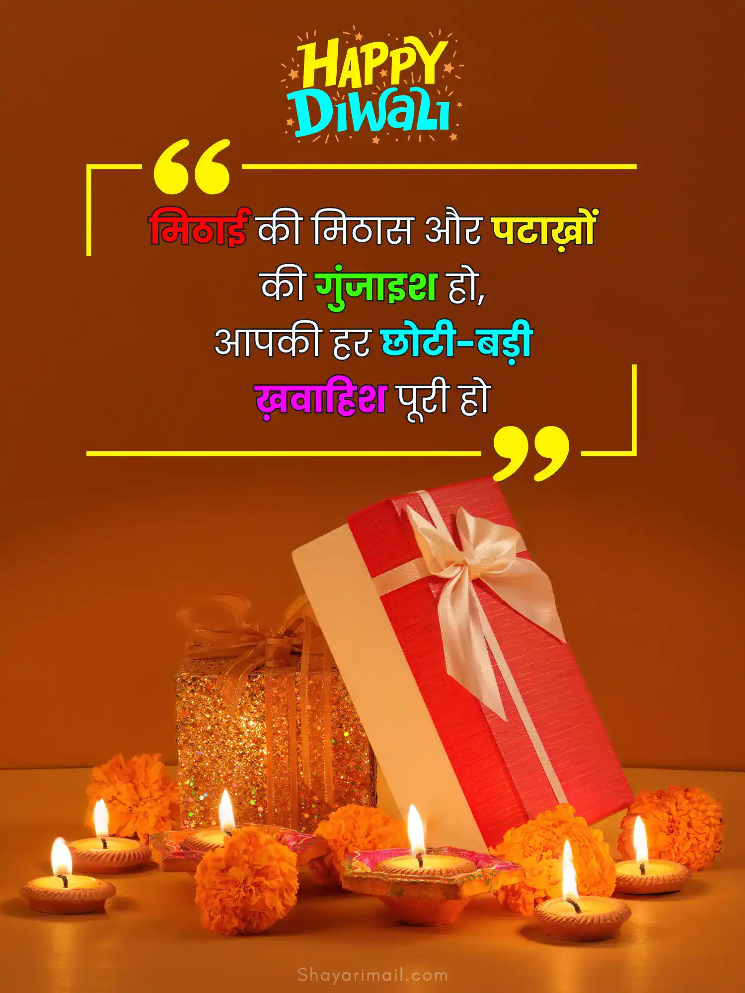 दिवाली की बधाई शायरी स्टेटस
