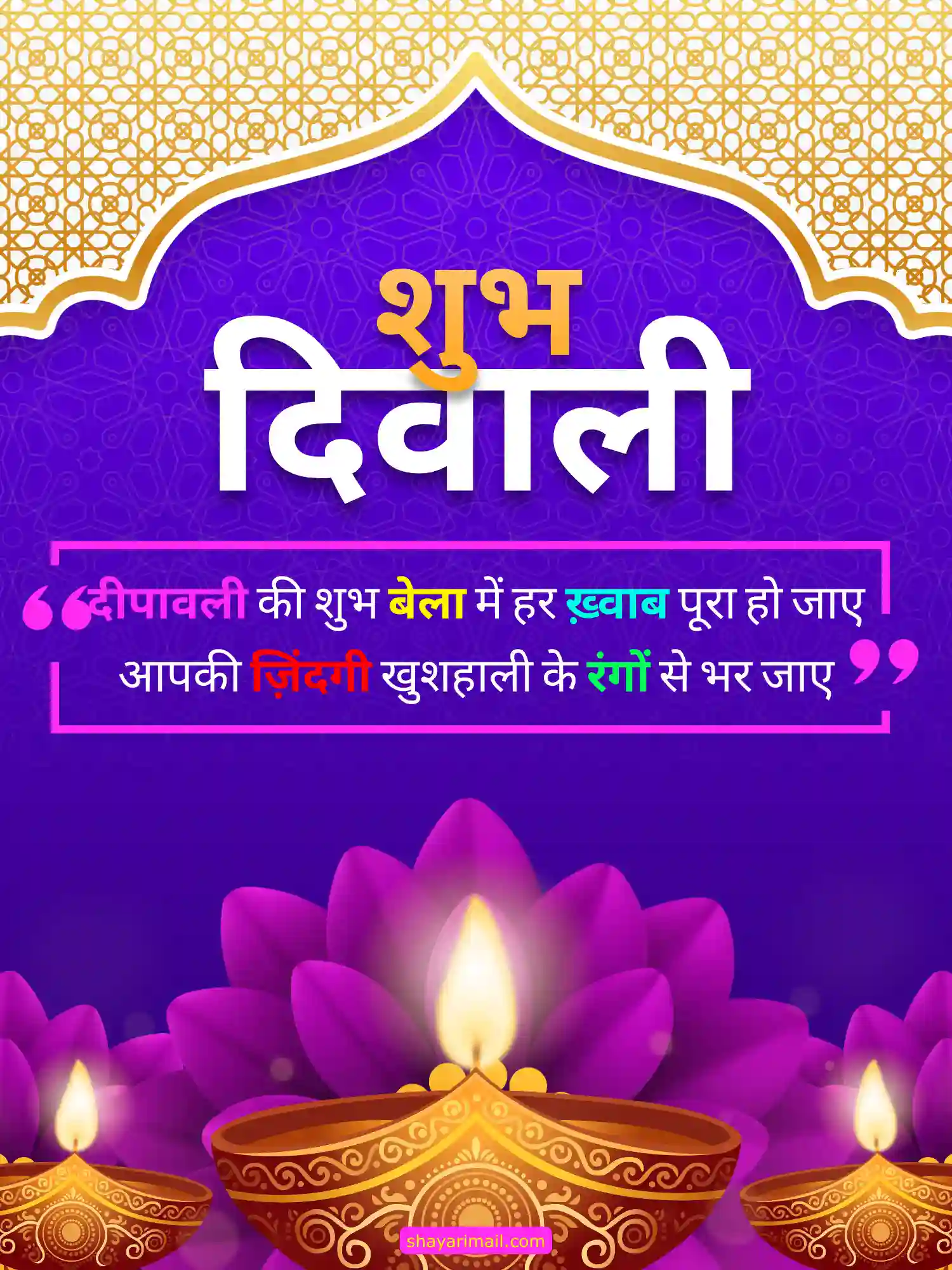 दिवाली की बधाई शायरी