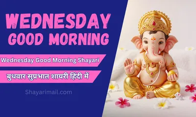 wednesday good morning shayari