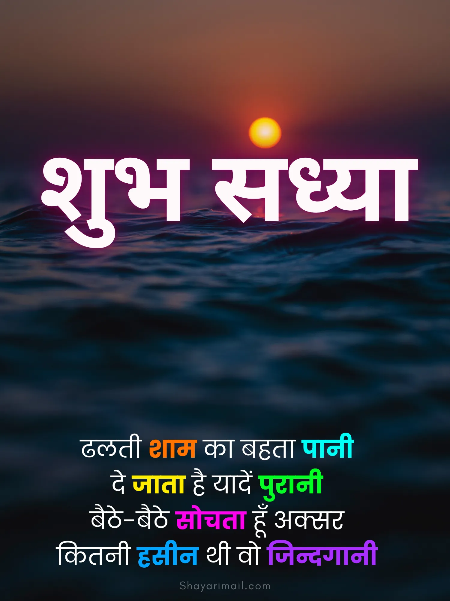 शुभ संध्या शायरी इन हिंदी