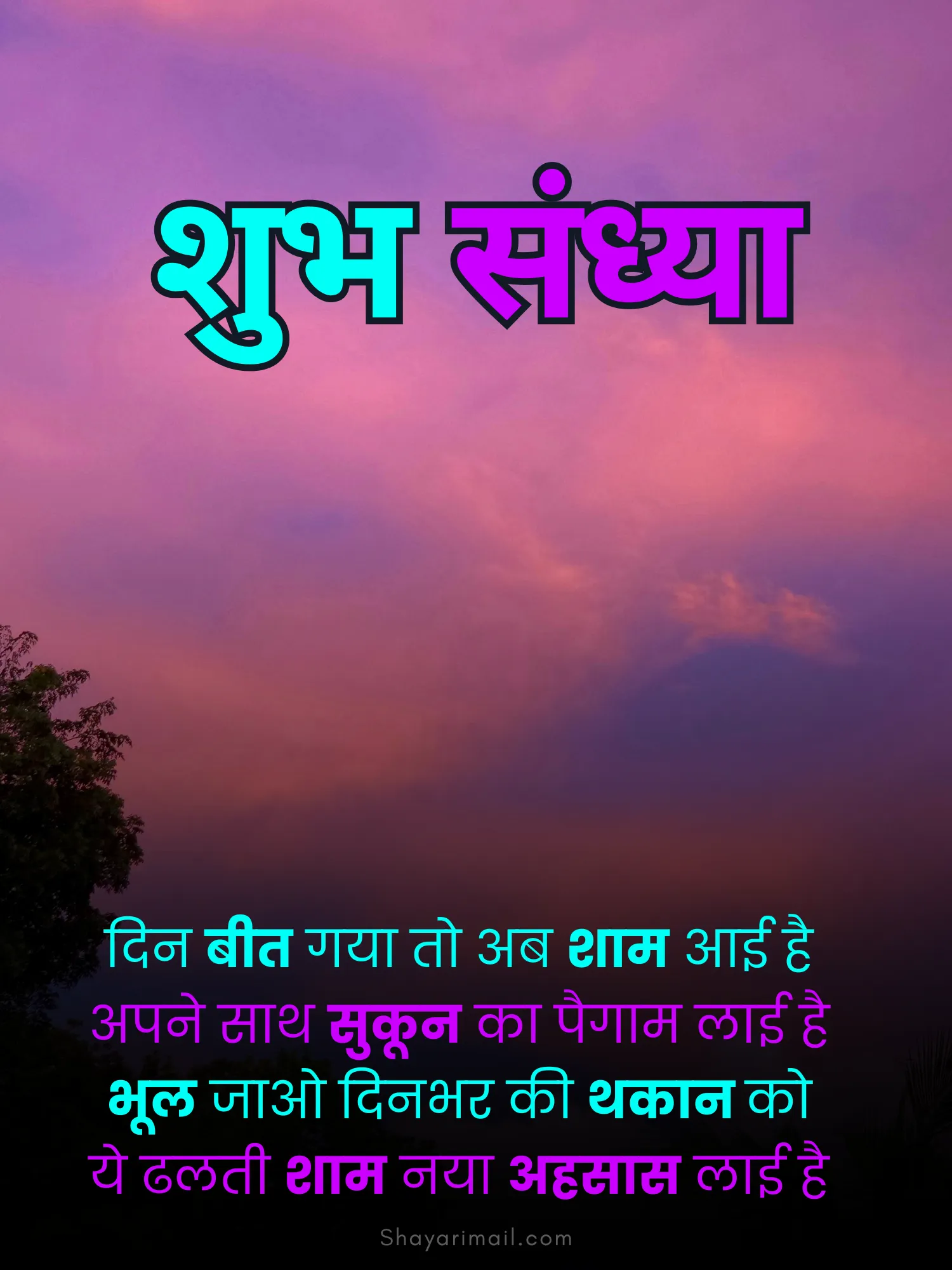 शुभ संध्या शायरी हिंदी में