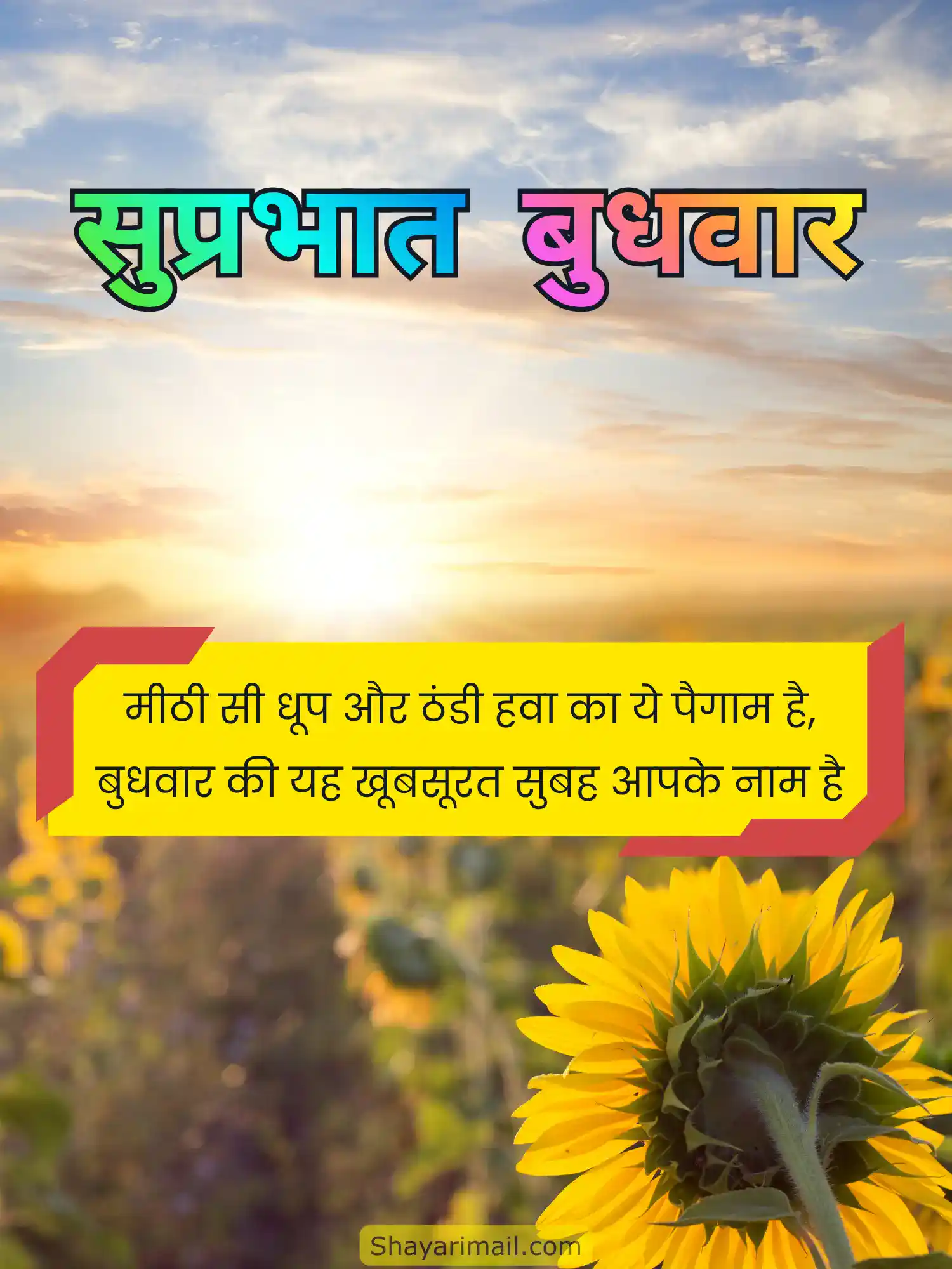 सुप्रभात बुधवार की शायरी